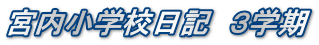 宮内小学校日記　３学期