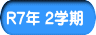 R7年 2学期