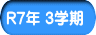 R7年 2学期